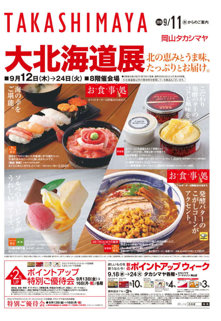 2019.9.1224【大北海道展】（岡山市／岡山高島屋） 子どもとおでかけ 岡山イベント情報