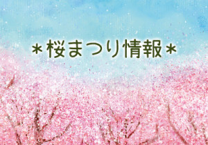 桜まつり・お花見情報（岡山）