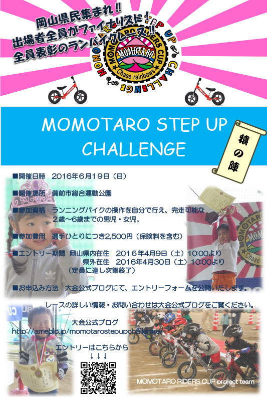16 Momotaro Step Up Challenge 猿の陣 岡山県内優先エントリー4 9開始 子どもとおでかけ 岡山イベント情報