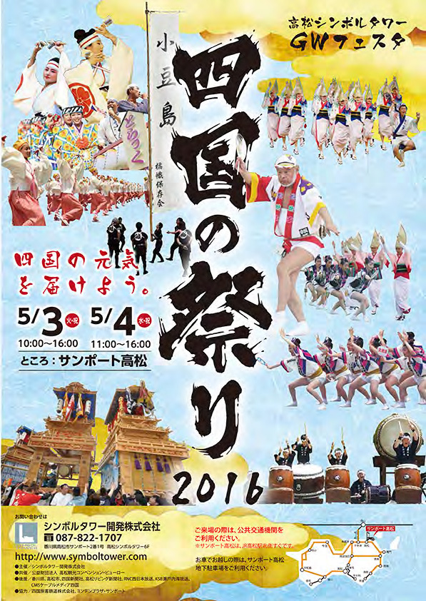 16 5 3 4 四国の祭り16 子どもとおでかけ 岡山イベント情報