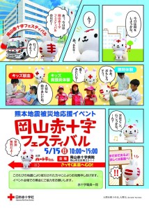 岡山赤十字フェスティバル2016