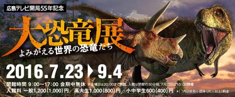 16 7 23 9 4 広島県立美術館特別展 大恐竜展 よみがえる世界の恐竜たち 子どもとおでかけ 岡山イベント情報