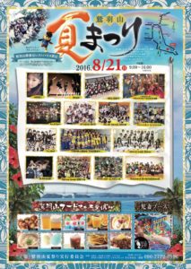 鷲羽山夏祭り2016