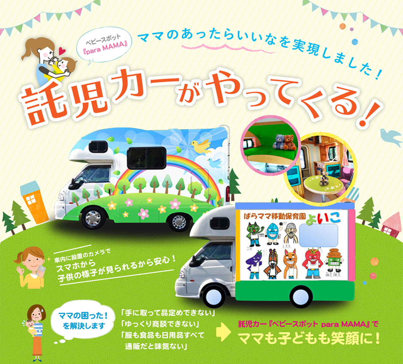 ぱらママ キャンピングカー移動託児サービス「ベビースポット」