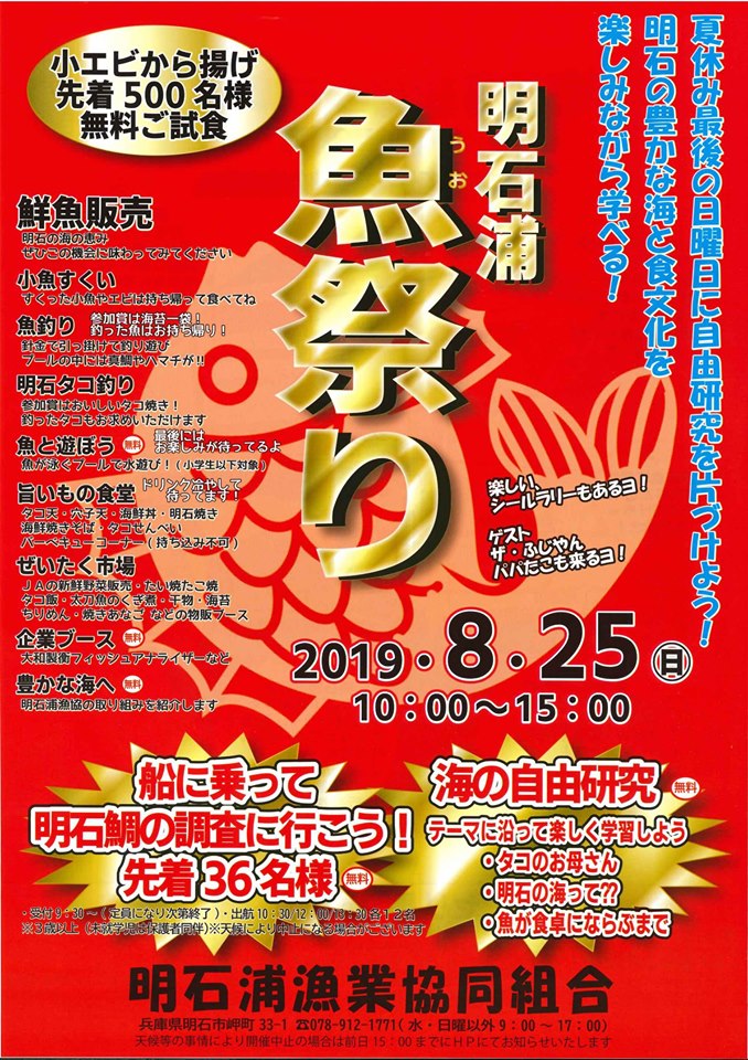 19 8 25 明石浦魚祭り 兵庫県明石市 子どもとおでかけ 岡山イベント情報