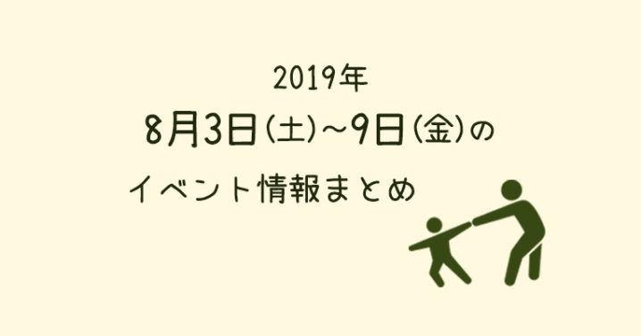 2019年8月3日 9日のイベント 子どもとおでかけ 岡山イベント情報
