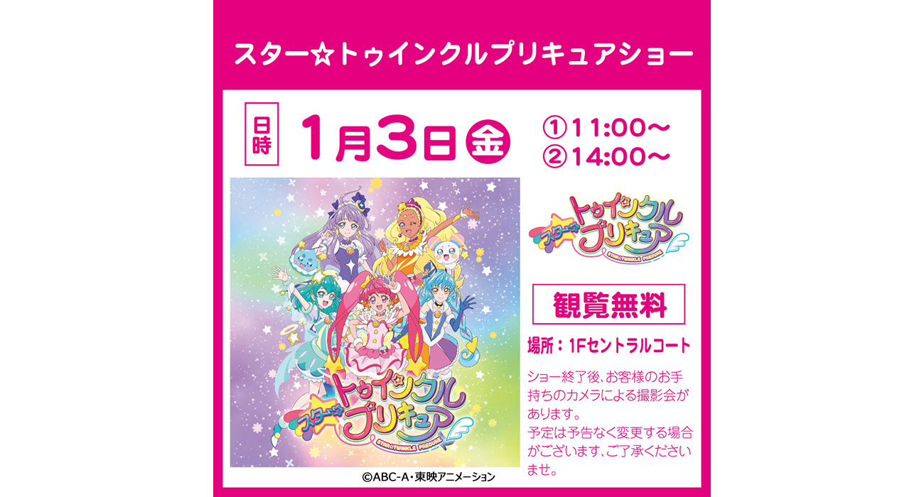 1 3 スター トゥインクルプリキュアショー 玉野市 メルカ 子どもとおでかけ 岡山イベント情報
