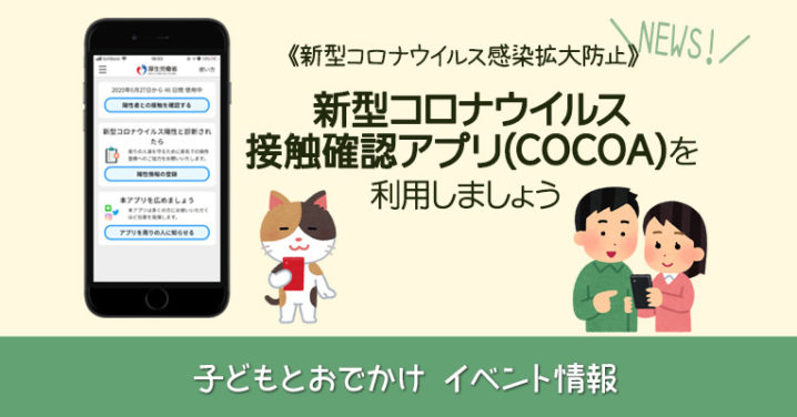 新型コロナウイルス接触確認アプリ Cocoa を利用しましょう 子どもとおでかけ 岡山イベント情報