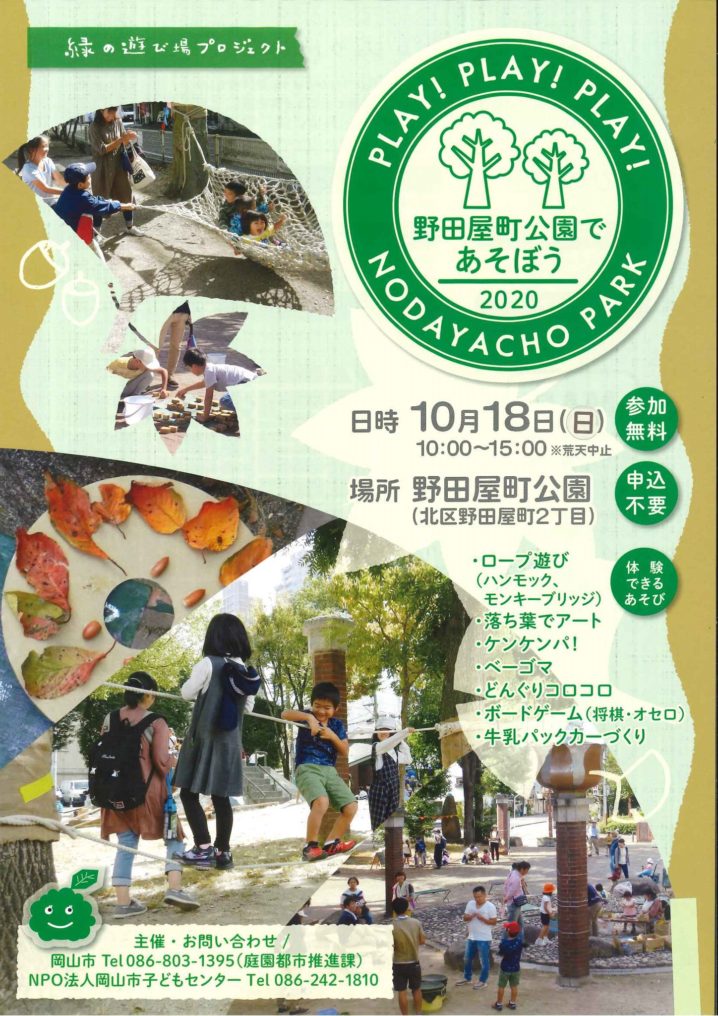 10 18 野田屋町公園であそぼう 岡山市 子どもとおでかけ 岡山イベント情報