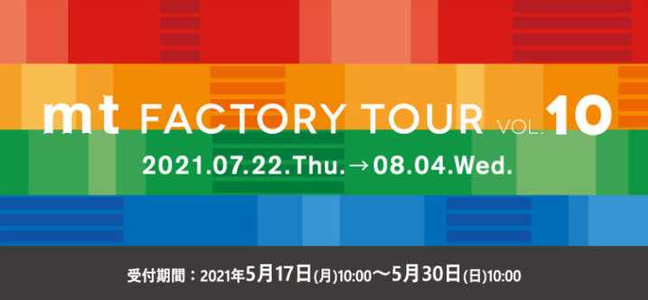 カモ井加工紙 工場見学 Mt Factory Tour Vol 10 申込受付開始 子どもとおでかけ 岡山イベント情報