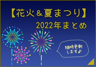2022年 花火＋祭り特集