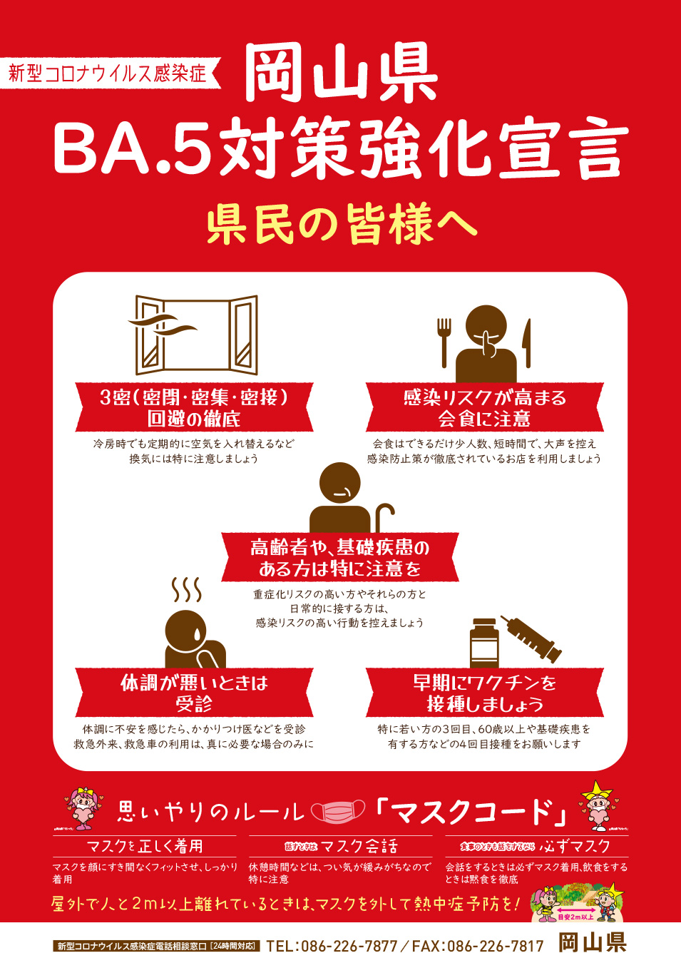 岡山県BA.5対策強化宣言