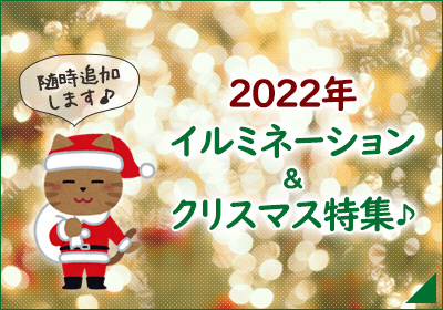 2022年 クリスマス特集