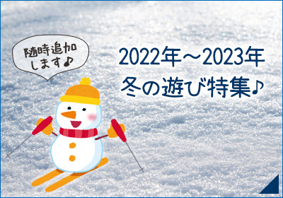 2022年-2023年　冬の遊び特集