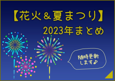 2023年 花火・お祭り特集