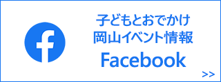 子どもとおでかけ 岡山イベント情報 Facebookページ