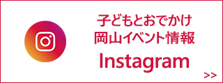 子どもとおでかけ 岡山イベント情報 Instagram