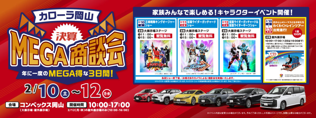 2024.2.10-12【カローラ岡山 決算MEGA商談会 in コンベックス岡山