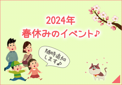 2024春休み特集