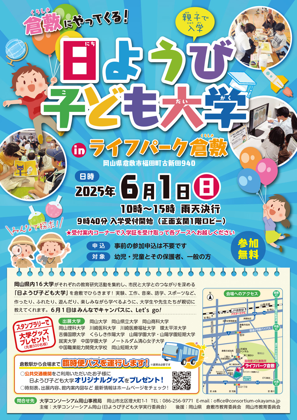 2025.6.1【日ようび子ども大学 in ライフパーク倉敷】（倉敷市