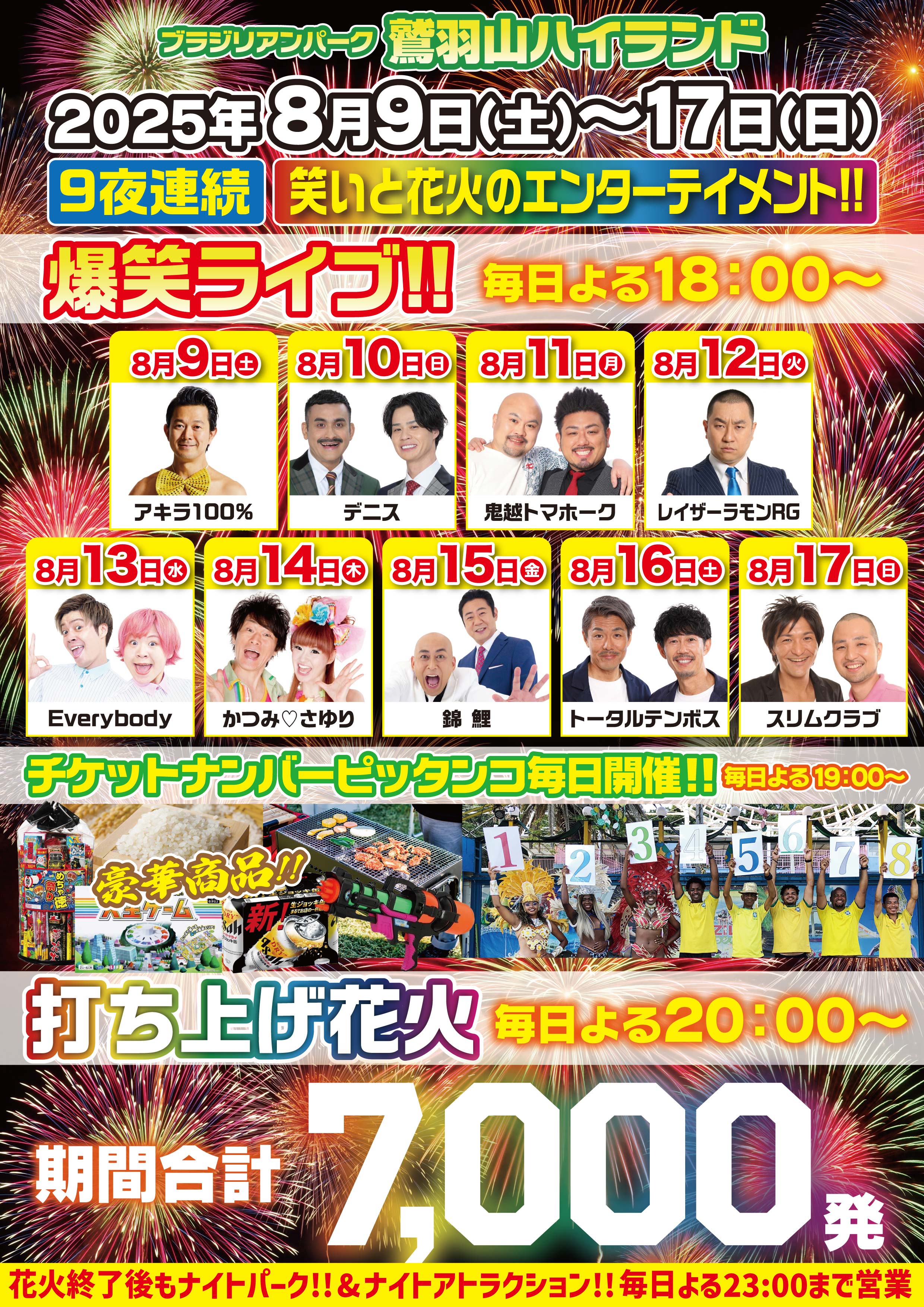 2025.8.9-17【笑いと花火のエンターテイメント!!】（倉敷市／鷲羽山