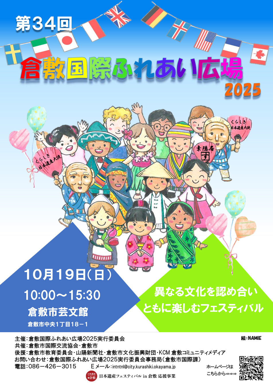 2025.10.19【第34回倉敷国際ふれあい広場2025】（倉敷市／倉敷市芸文館