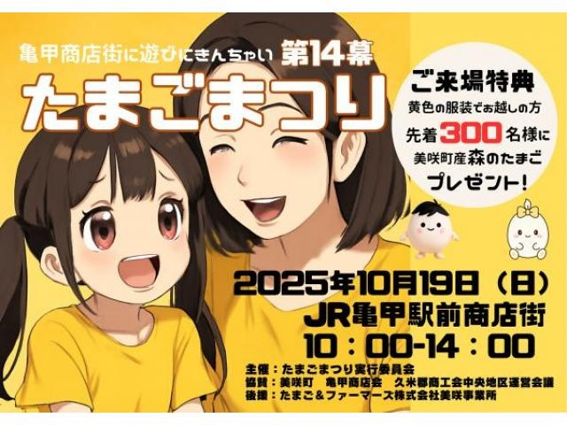 2025.10.19【たまごまつり～第14幕～】（美咲町） | 子どもとおでかけ
