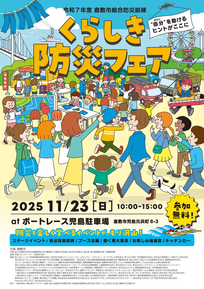 2025.11.23【令和7年度 くらしき防災フェア】（倉敷市児島） | 子ども