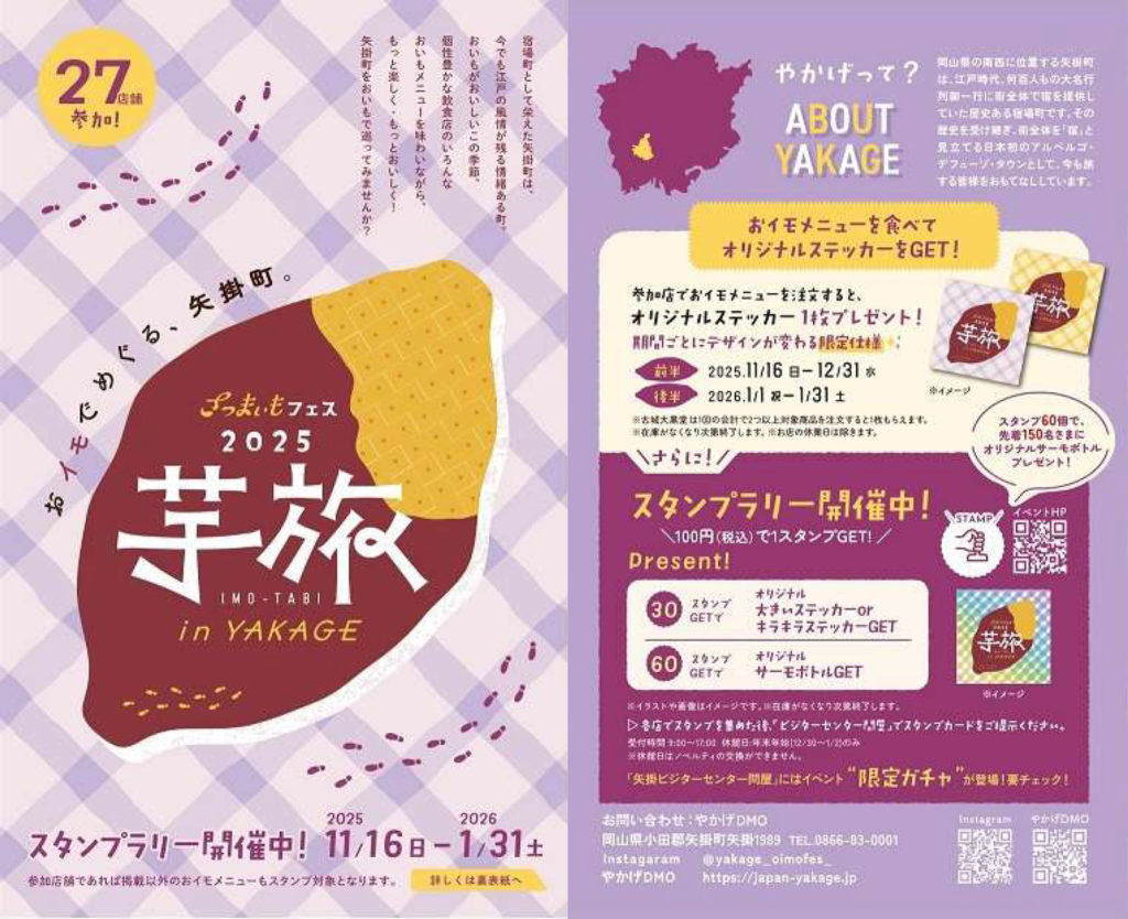 2025.11.16-2026.1.31【さつまいもフェス2025〔芋旅〕in YAKAGE