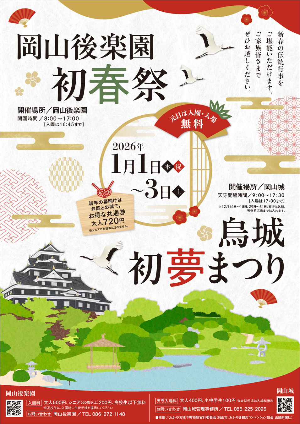 2026.1.1-3【烏城初夢まつり】（岡山市北区／岡山城） | 子どもと