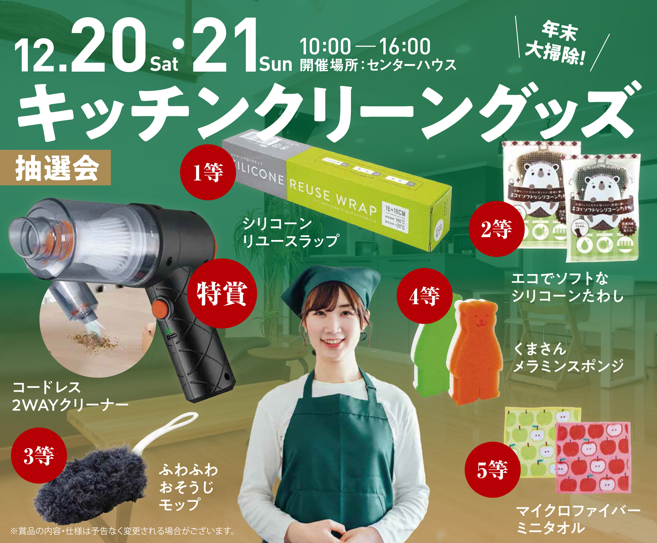 キッチンクリーングッズ抽選会