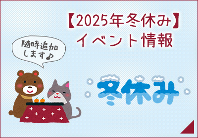 2025年 冬休み特集