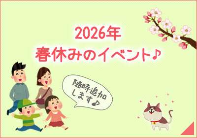 2026春休み特集
