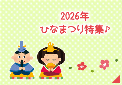 2026年 ひなまつり特集