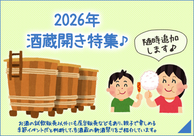 2026年 酒蔵開き特集
