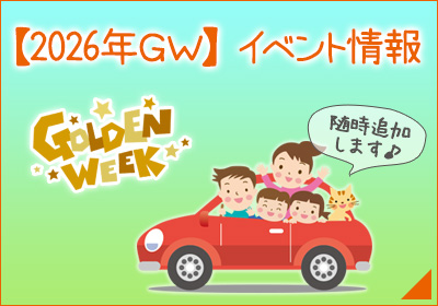 2026年 ゴールデンウィークのイベント