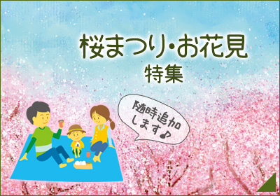 2026お花見特集